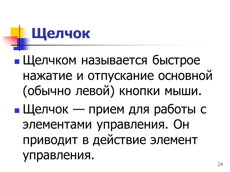 24 Щелчок Щелчком называется быстрое нажатие и отпускание основной (обычно левой) кнопки мыши. 